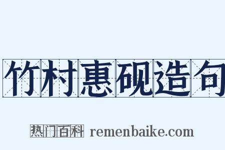 竹村惠砚造句是什么意思的图片